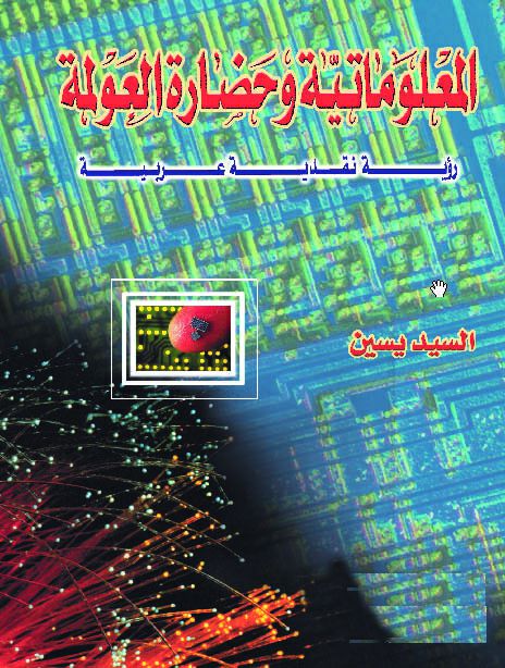 المعلوماتية وحضارة العولمة