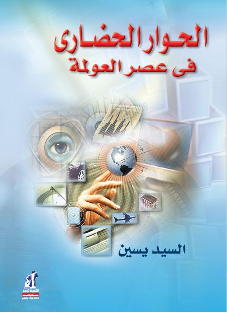 الحوار الحضارى فى عصر العولمة الحوار الحضارى فى عصر العولمة