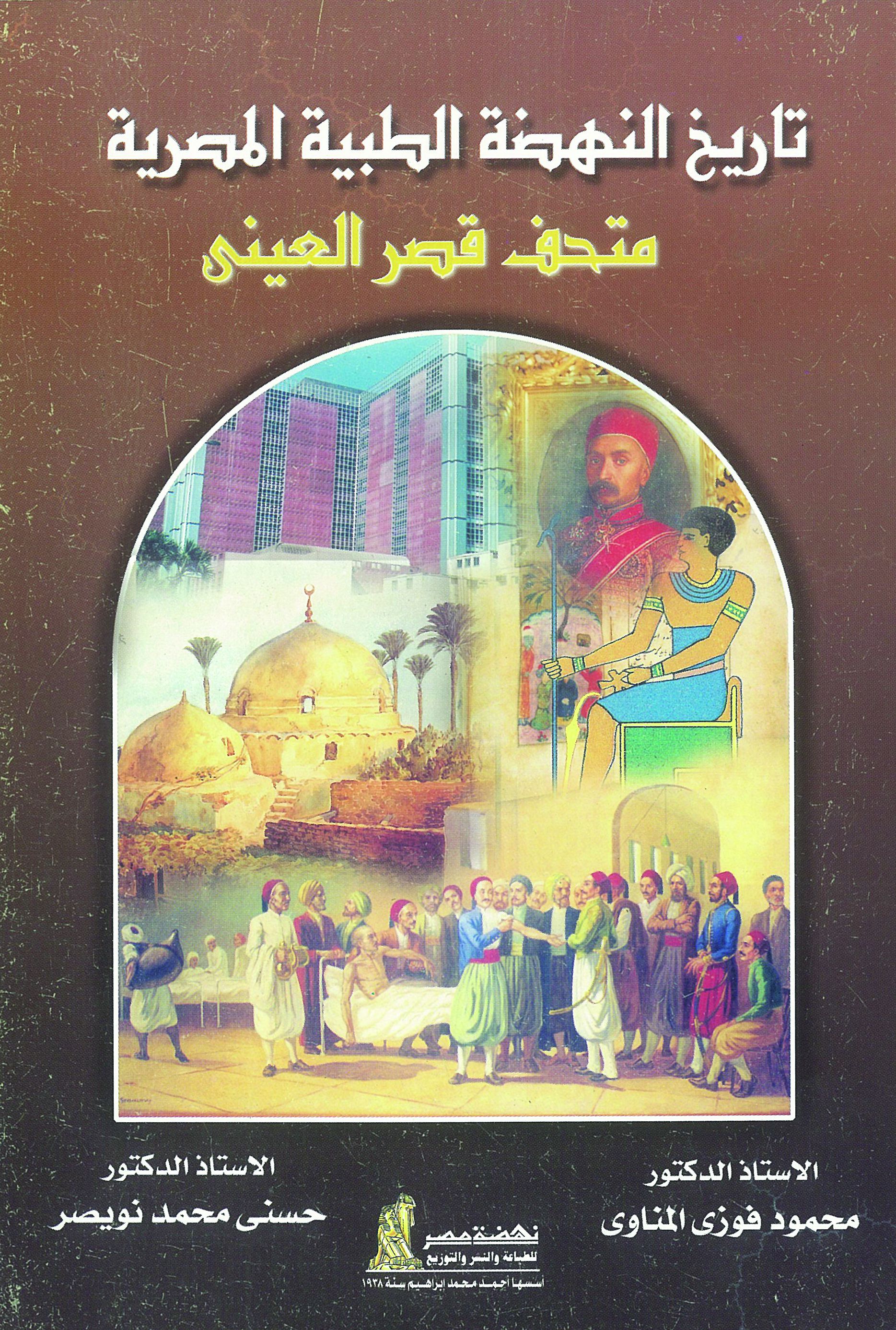 حكماء القصر العينى