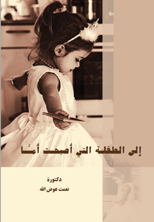 إلى الطفلة التى أصبحت أماً