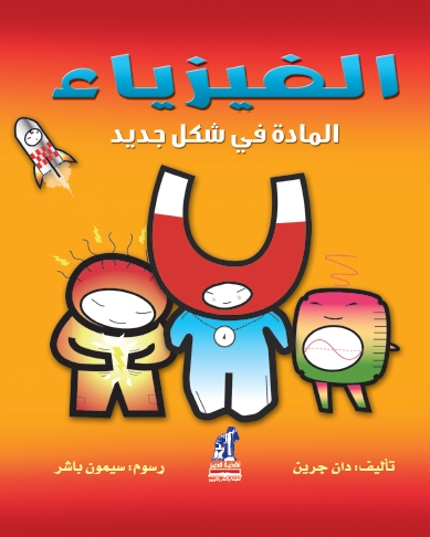 الفيزياء المادة فى شكل جديد الفيزياء المادة فى شكل جديد