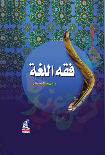 فقة اللغة