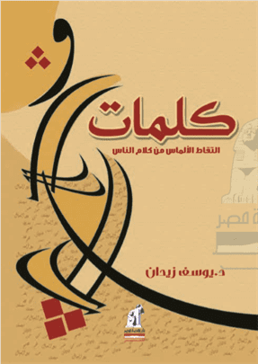 كلمات التقاط الألماس