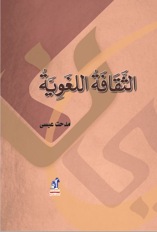 الثقافة اللغوية