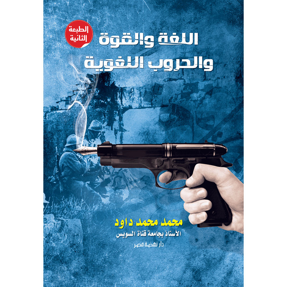 اللغة والقوة والحرب اللغوية