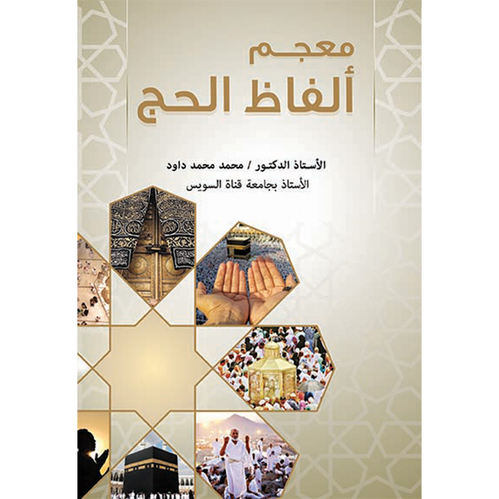 معجم ألفاظ الحج