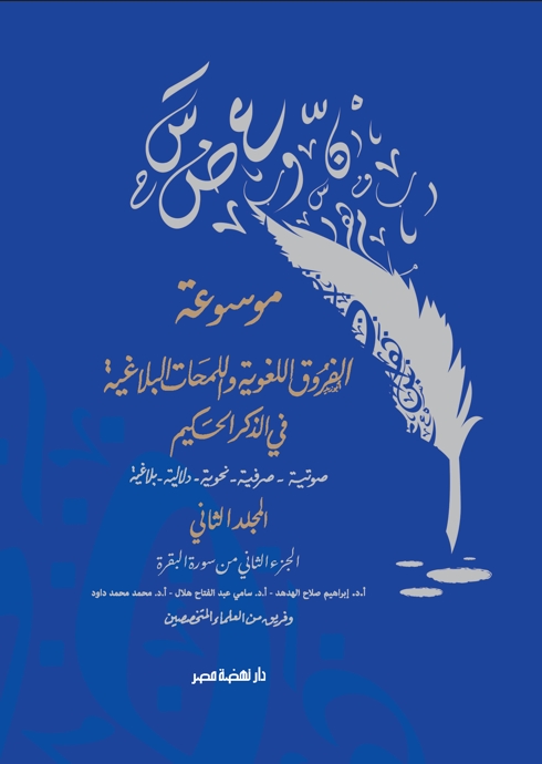 موسوعة الفروق اللغوية ج2