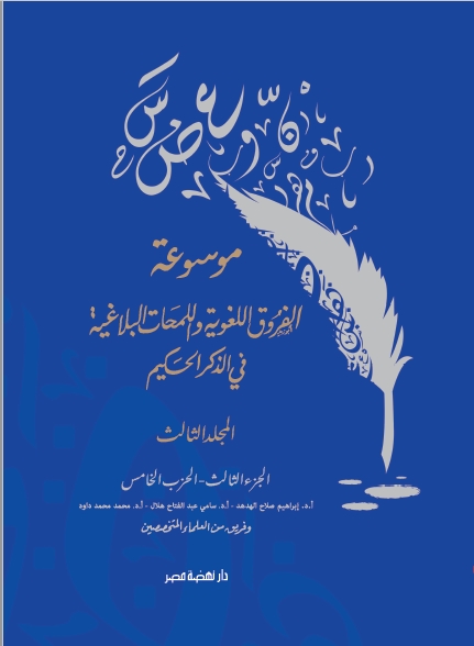موسوعة الفروق اللغوية ج3 موسوعة الفروق اللغوية ج3