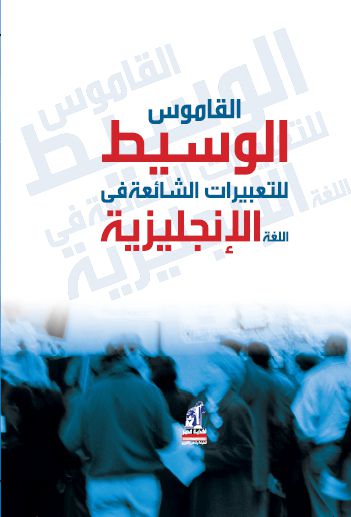 القاموس الوسيط صغير