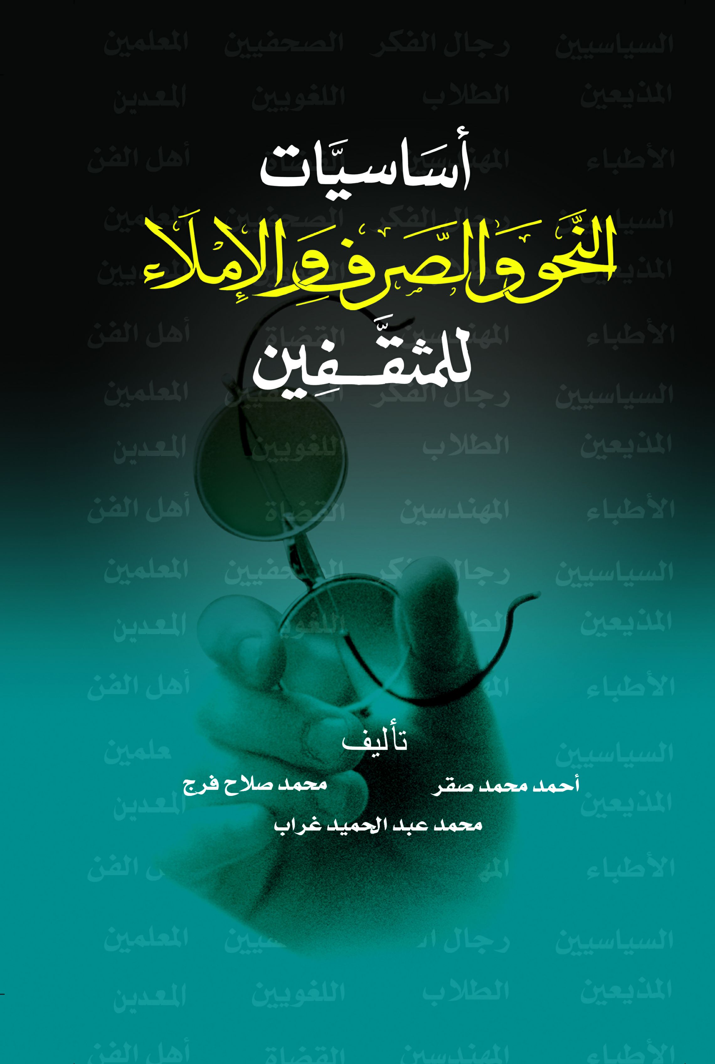 أساسيات النحو والصرف أساسيات النحو والصرف