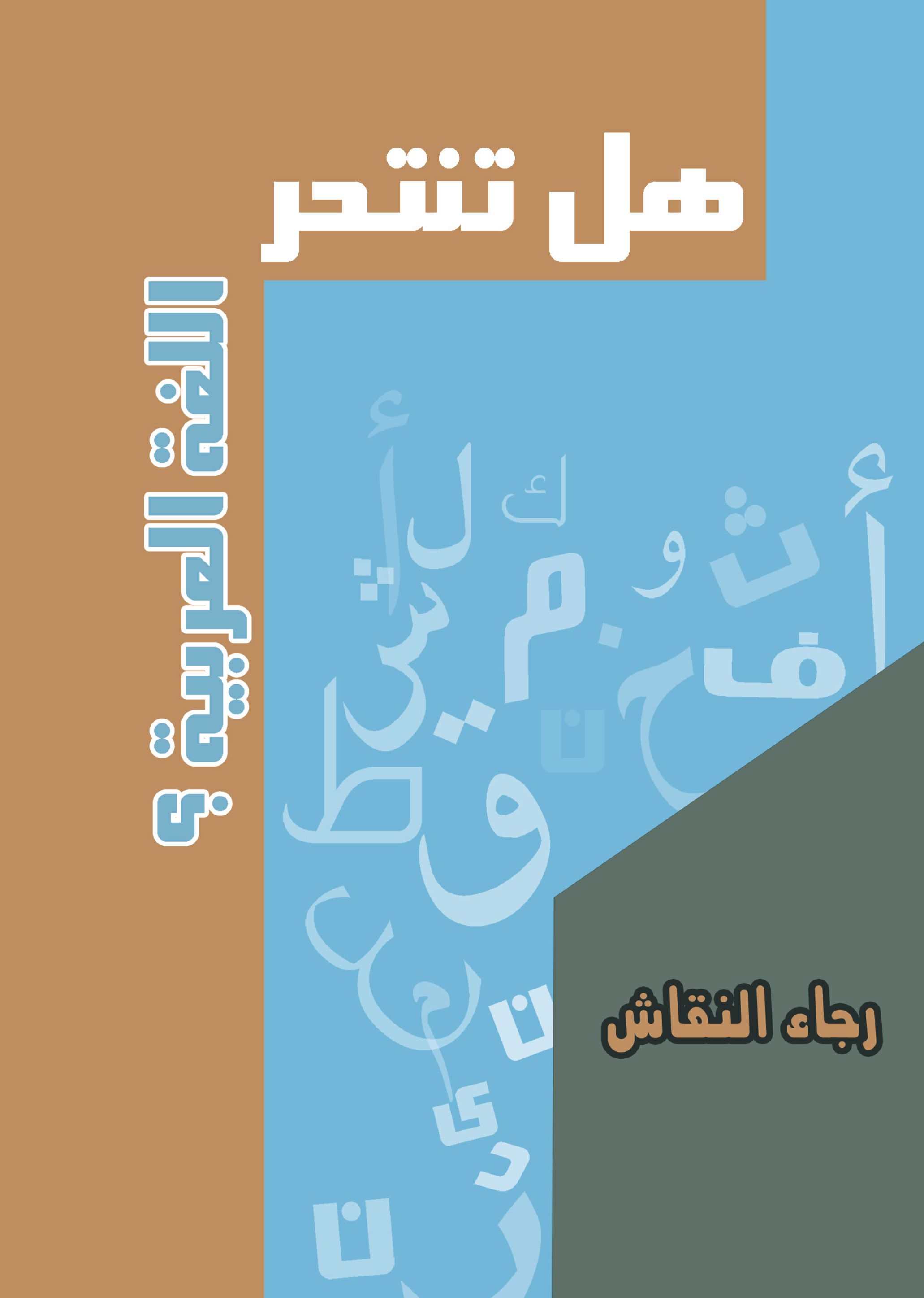 هل تنتحر اللغة العربية هل تنتحر اللغة العربية