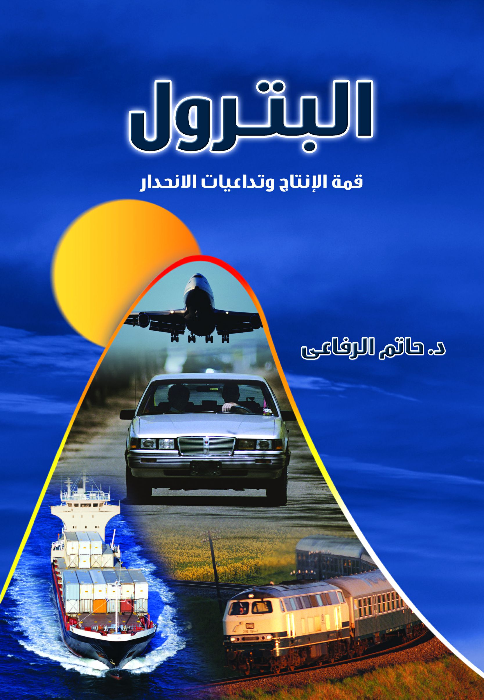 البترول ذروة الأنتاج وتداعيات الأنتحار البترول ذروة الأنتاج وتداعيات الأنتحار