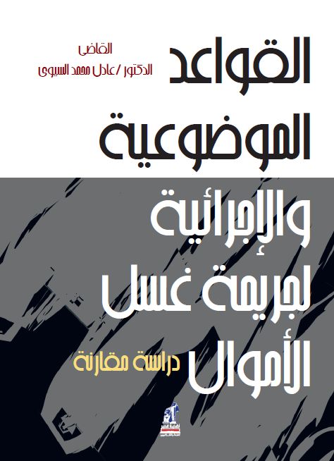 جريمة غسل الأموال