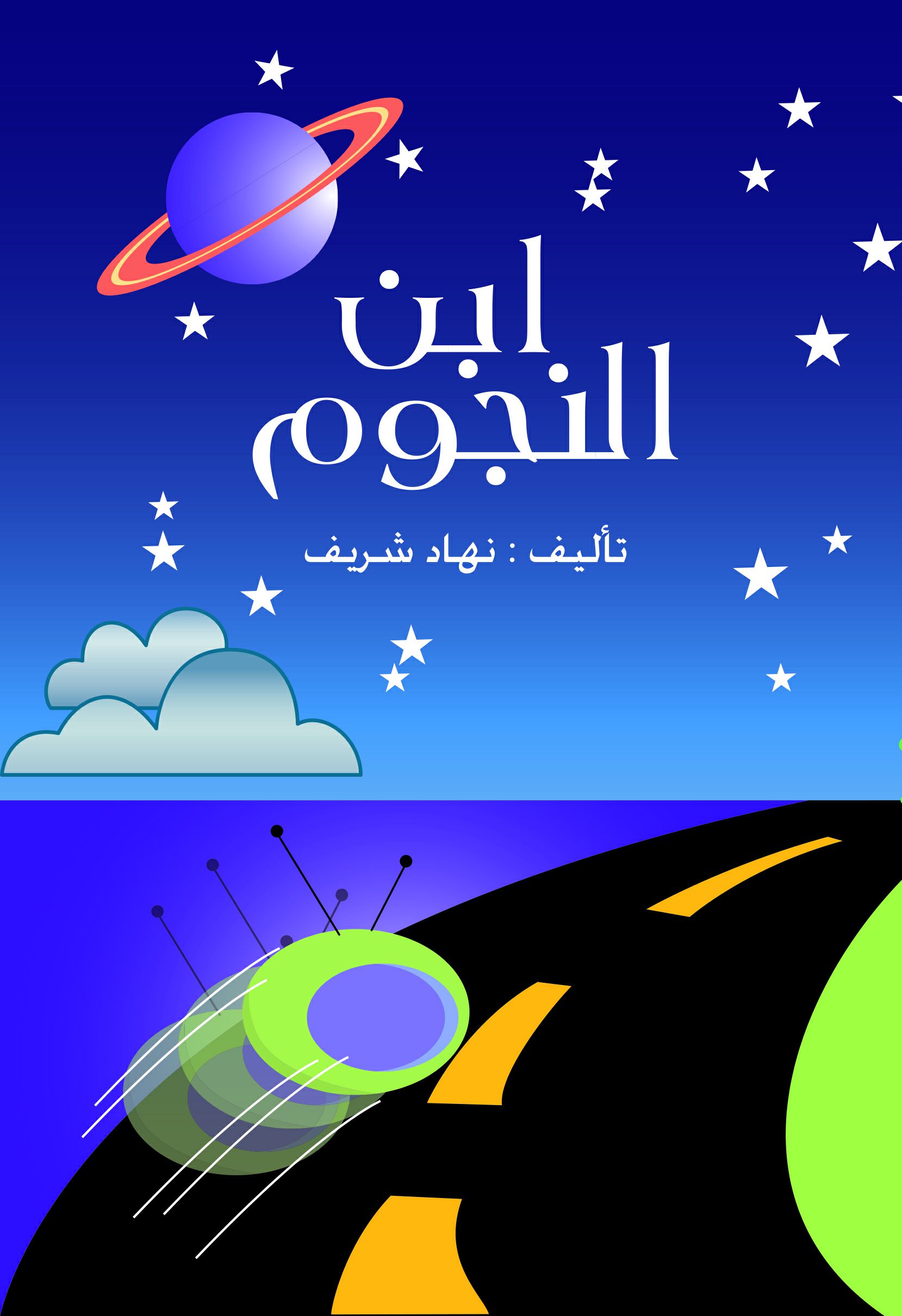 إبن النجوم إبن النجوم