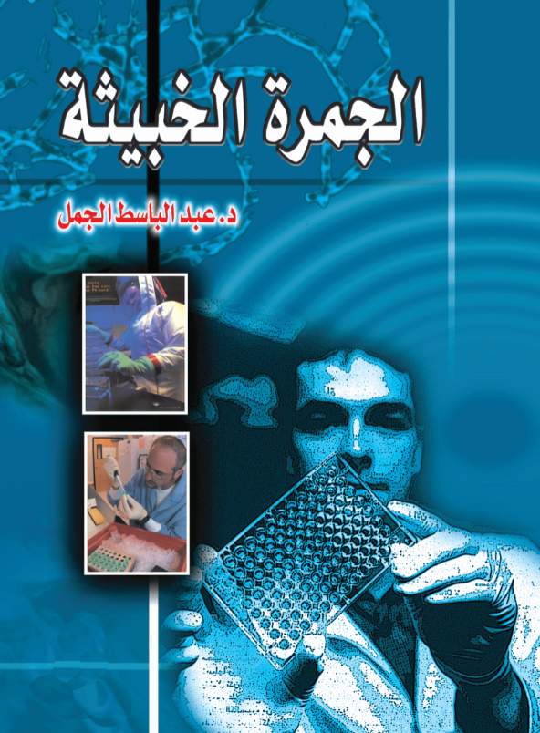 الجمرة الخبيثة