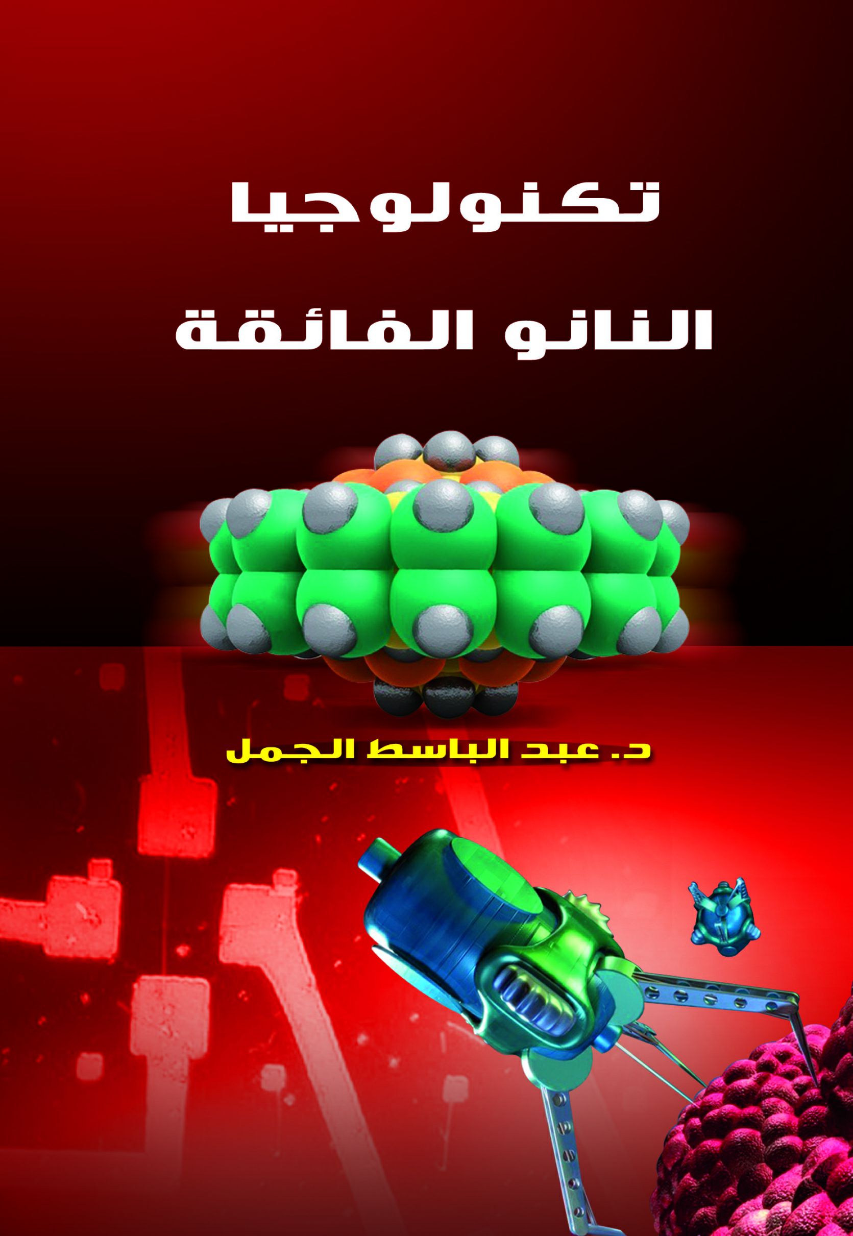 تكنولوجيا النانو الفائقة