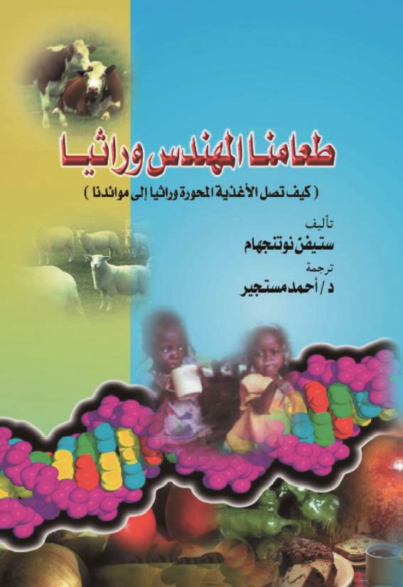 طعامنا المهندس وراثيا