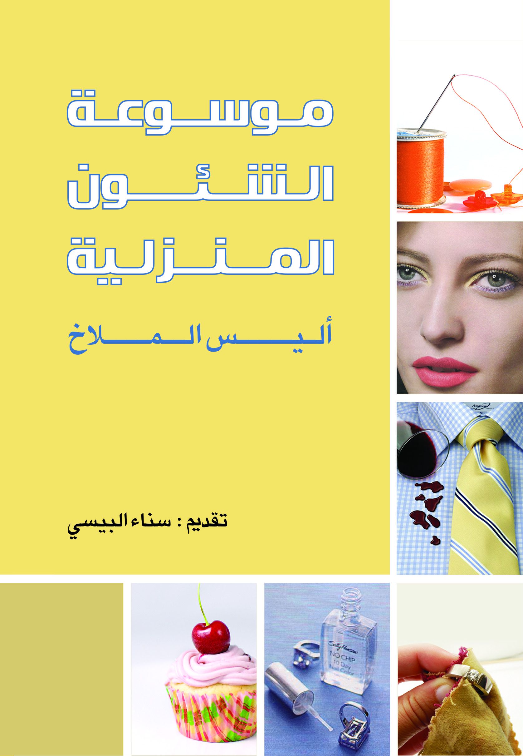 موسوعة الشئون المنزلية