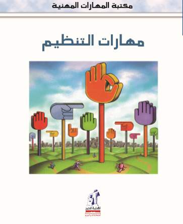 مهارات مهنية مهارات التنظيم مهارات مهنية مهارات التنظيم