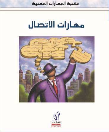 مهارات مهنية مهارات الإتصال