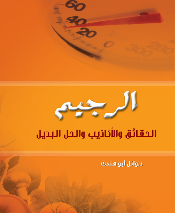 الرجيم الحقائق و الأكاذيب