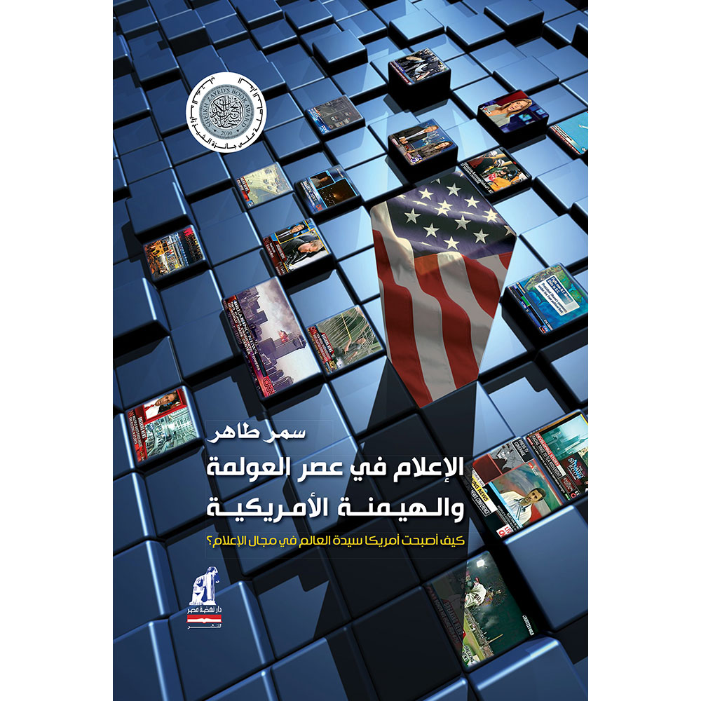 الإعلام فى عصر العولمة