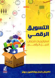 التسويق الرقمى التسويق الرقمى