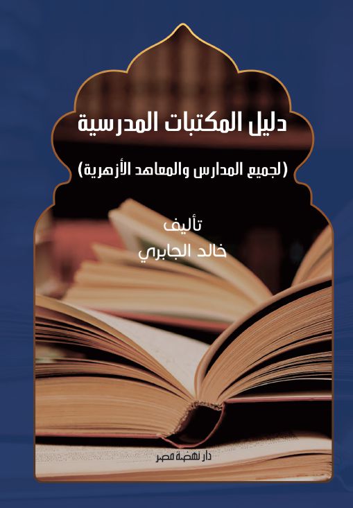 دليل المكتبات المدرسية لجميع المدارس