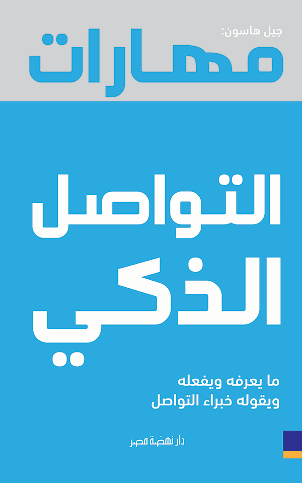 مهارات التواصل الذكى