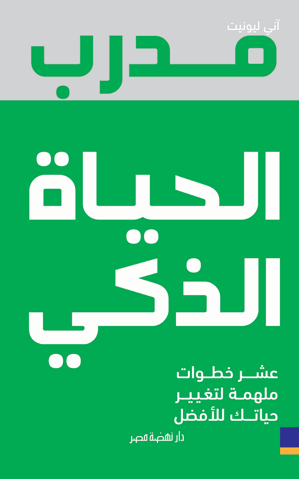 مدرب الحياة الذكى