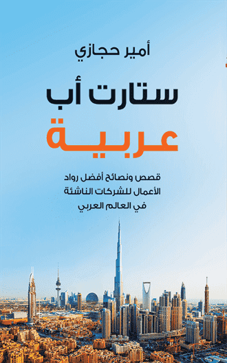 استارت أب عربية استارت أب عربية