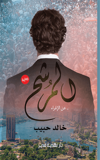 المرشح المرشح