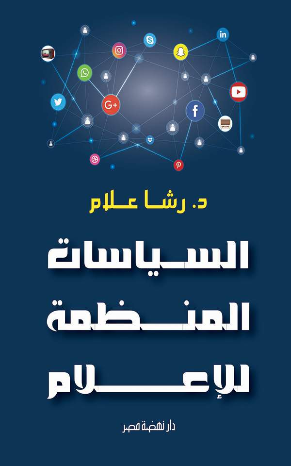 السياسات المنظمة للإعلام السياسات المنظمة للإعلام