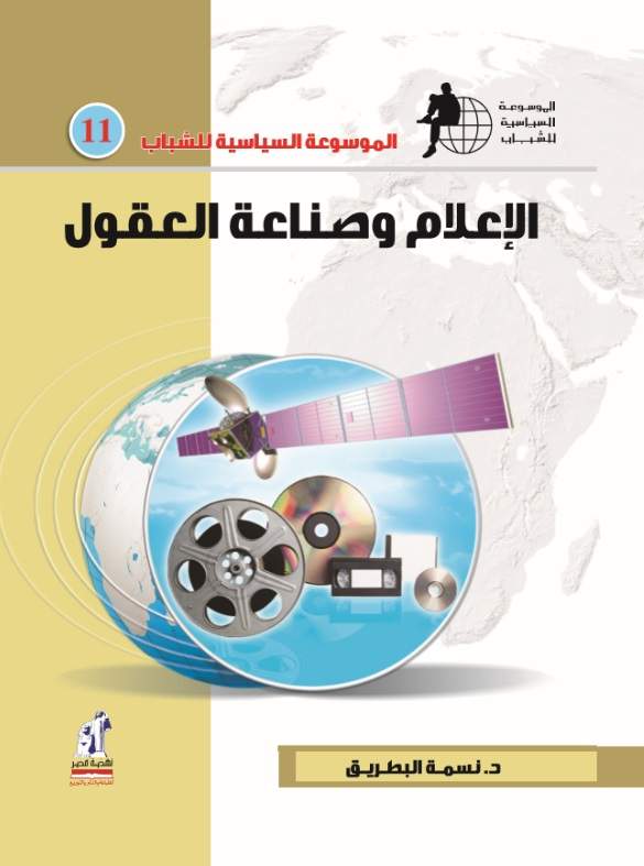الموسوعة السياسية الإعلام الموسوعة السياسية الإعلام