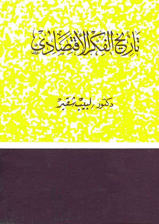 تاريخ الفكر الاقتصادى تاريخ الفكر الاقتصادى