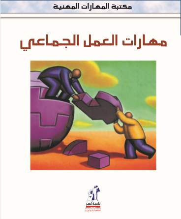 مهارات مهنية العمل الجماعى