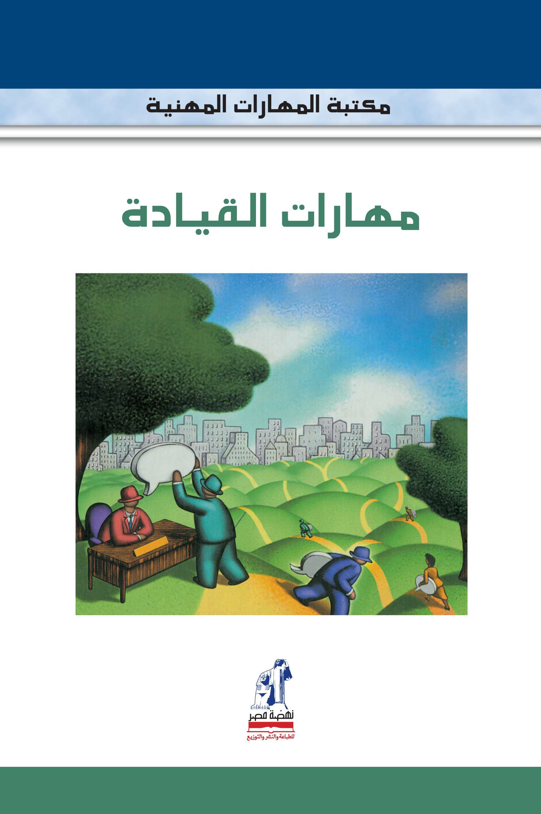 مهارات مهنية مهارات القيادة مهارات مهنية مهارات القيادة