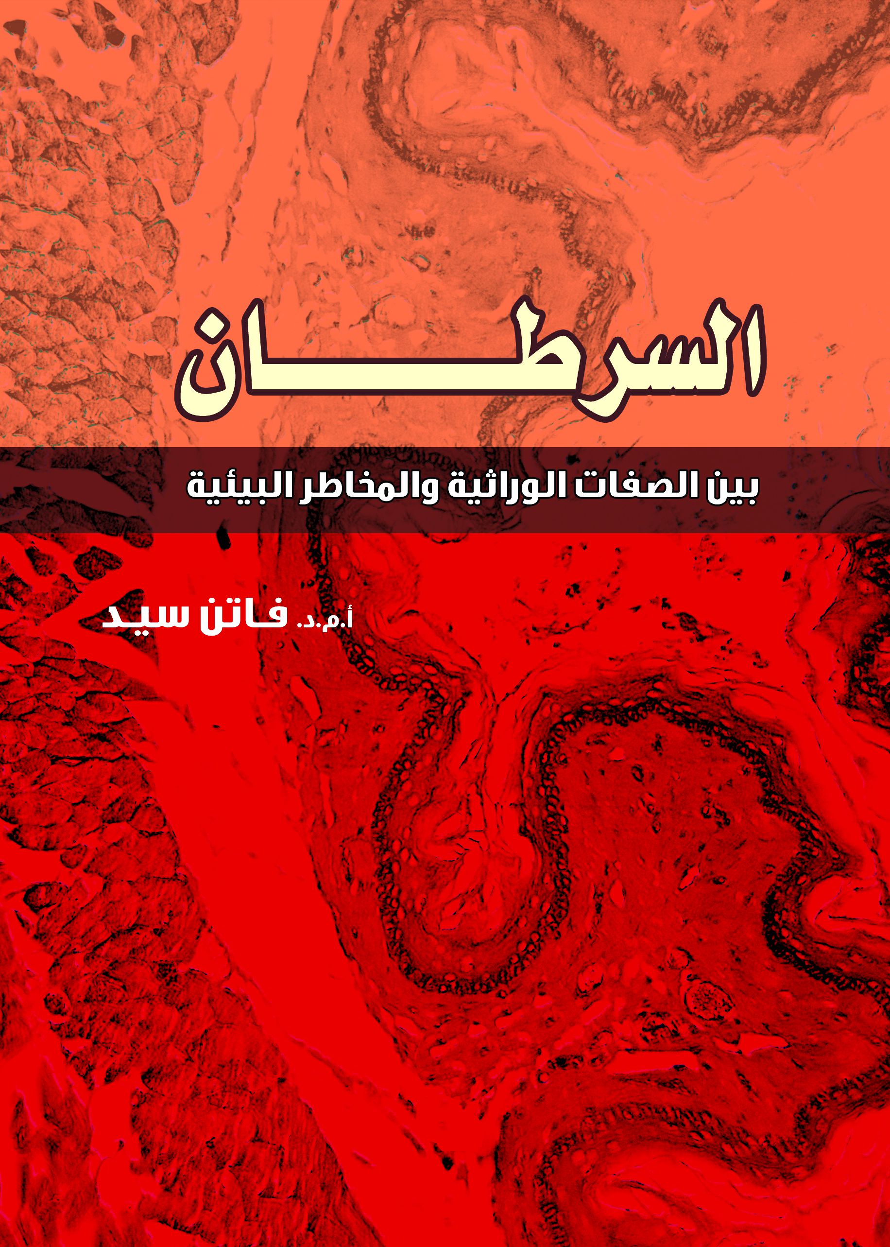 السرطان