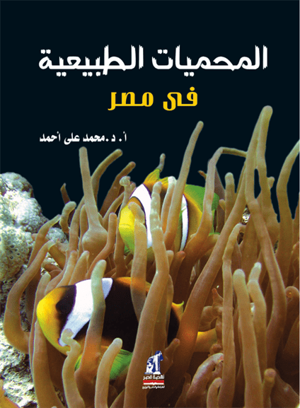 المحميات الطبيعية