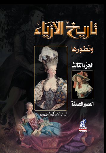 تاريخ الأزياء و تطورها ج3 تاريخ الأزياء و تطورها ج3
