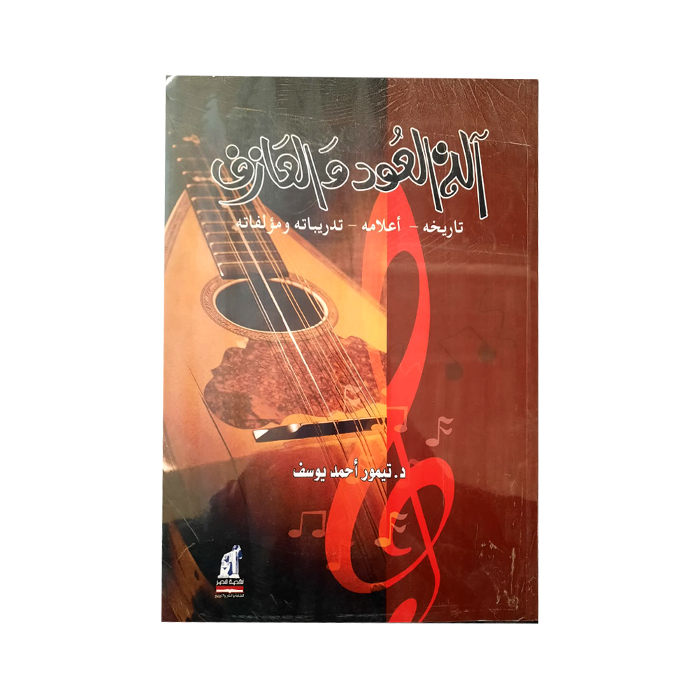 ألة العود و العازف ألة العود و العازف