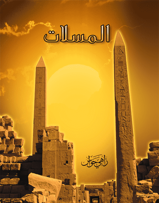 المسلات المسلات