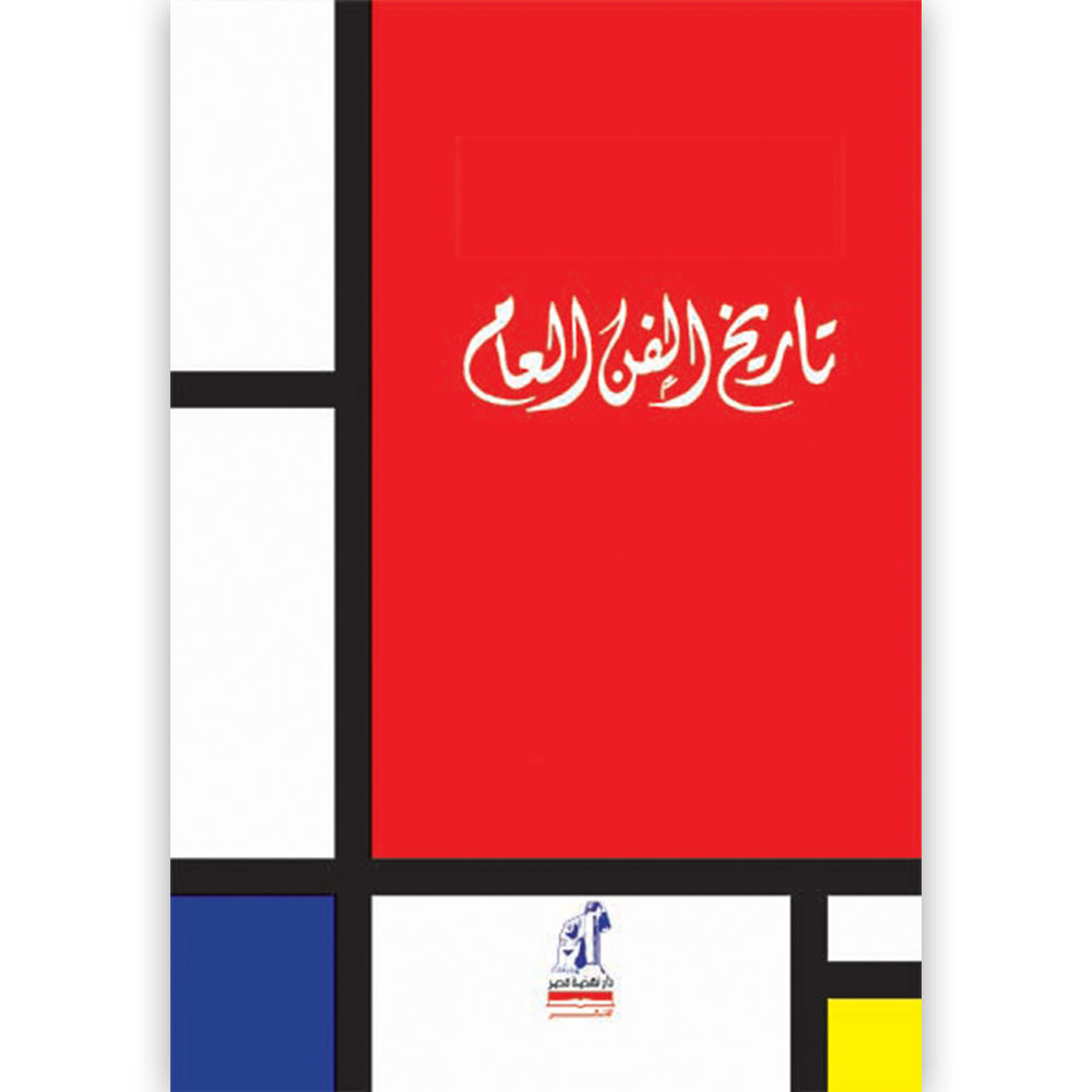 الموجز فى تاريح الفن العام