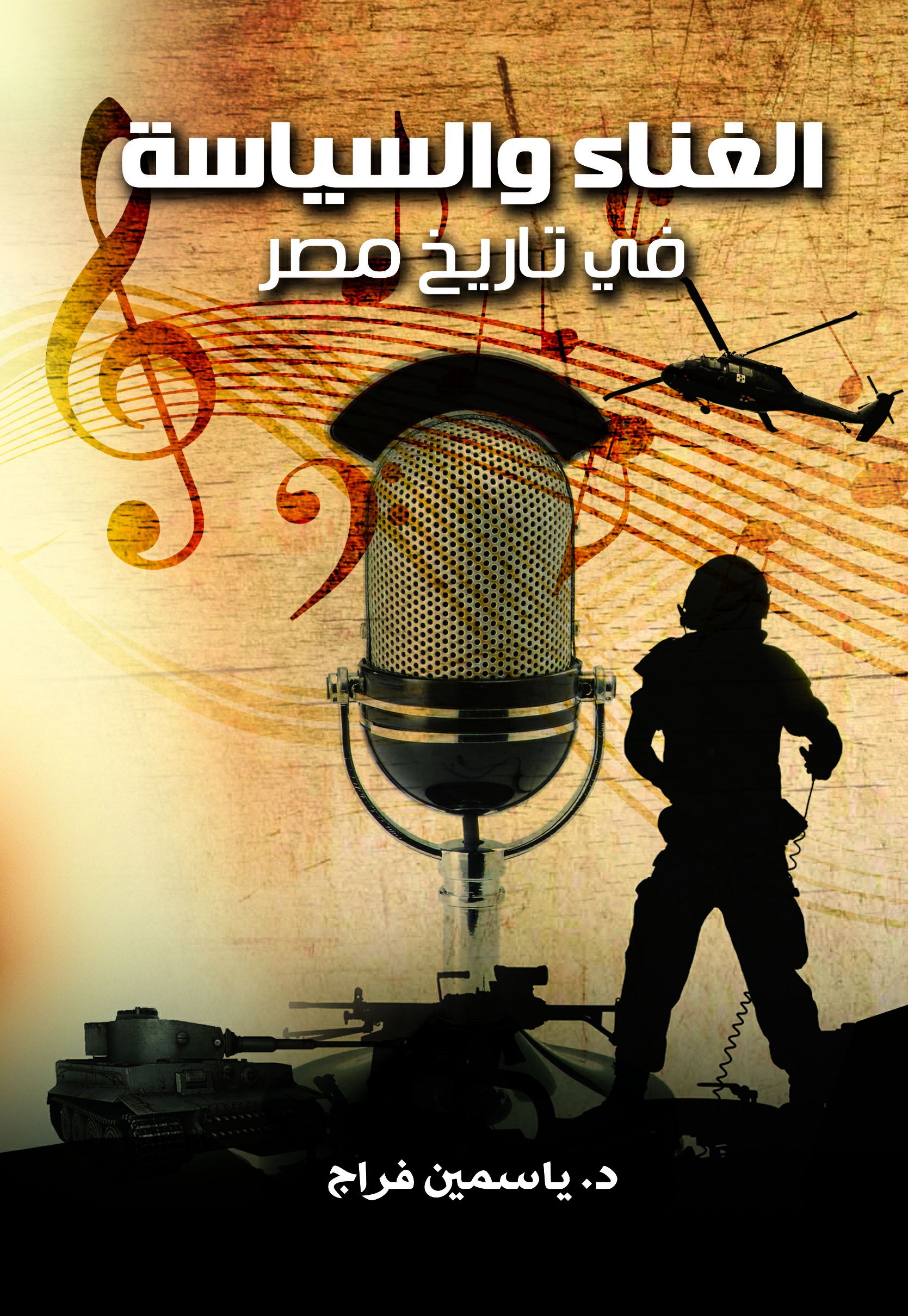 الغناء و السياسة فى مصر الغناء و السياسة فى مصر