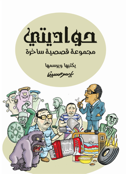 حواديتى حواديتى