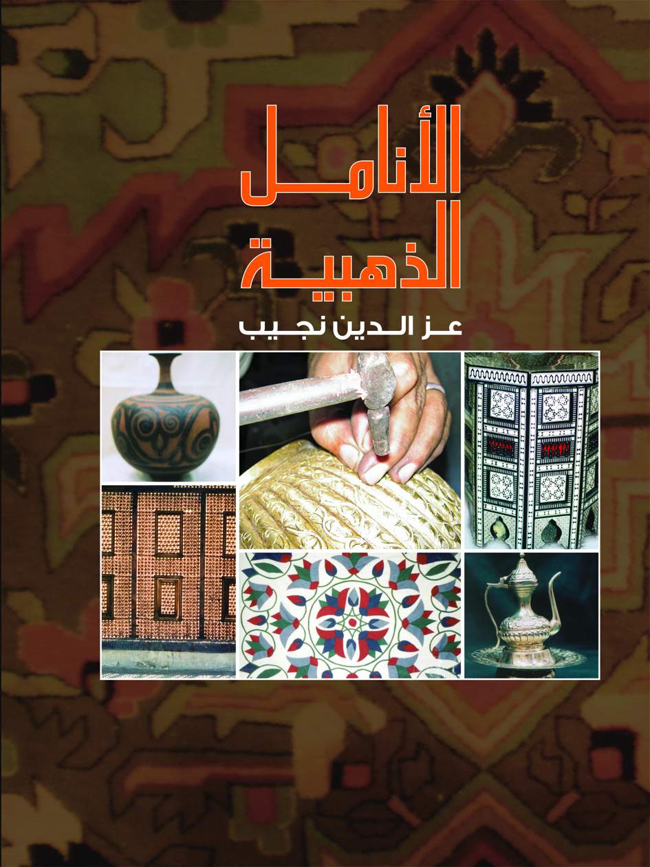 الأنامل الذهبية