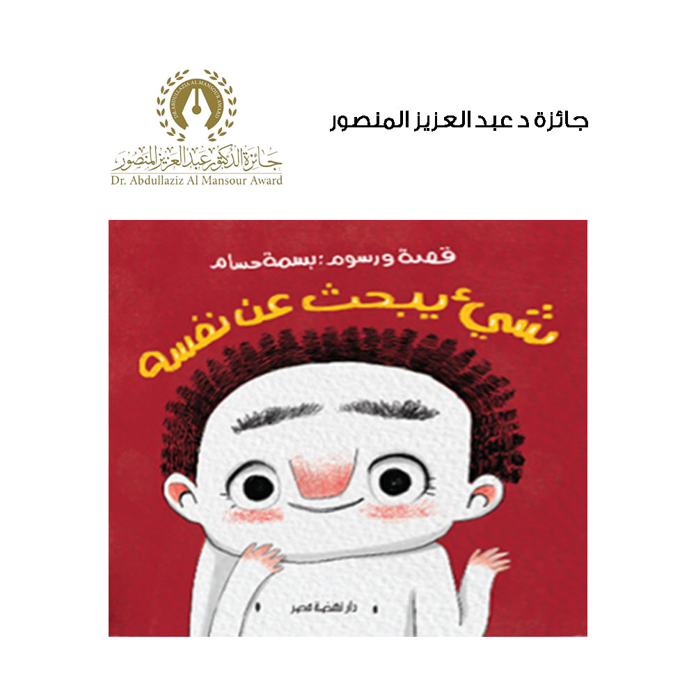شىء  يبحث عن نفسه