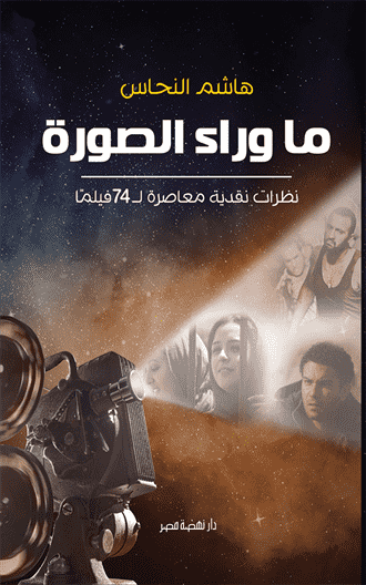 ما وراء الصورة..نظرات نقدية لأفلام