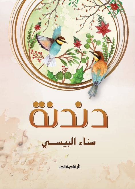 دندنة