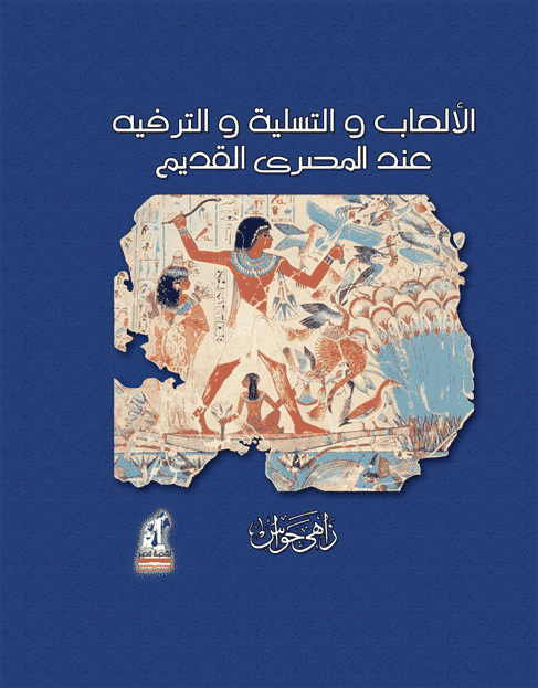 الألعاب و التسلية عند المصرى